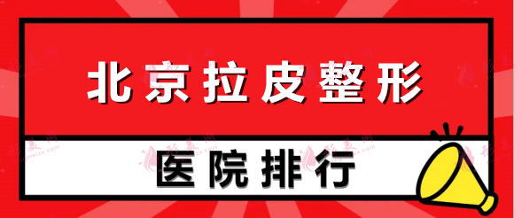 北京整形醫(yī)院哪家做拉皮手術好？醫(yī)美排行榜前十都是名院，任選