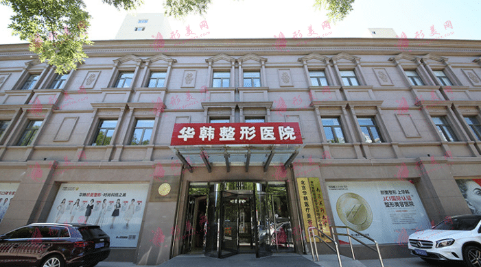 北京華韓美容整形醫(yī)院