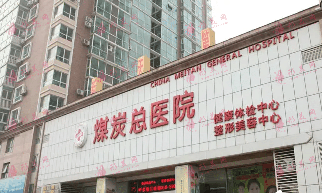 北京煤醫(yī)美容醫(yī)院