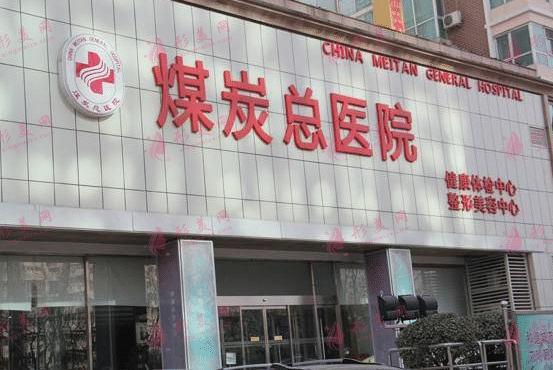 北京煤炭總醫(yī)院 北京煤炭總醫(yī)院
