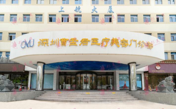 深圳曹孟君醫(yī)療美容門診部