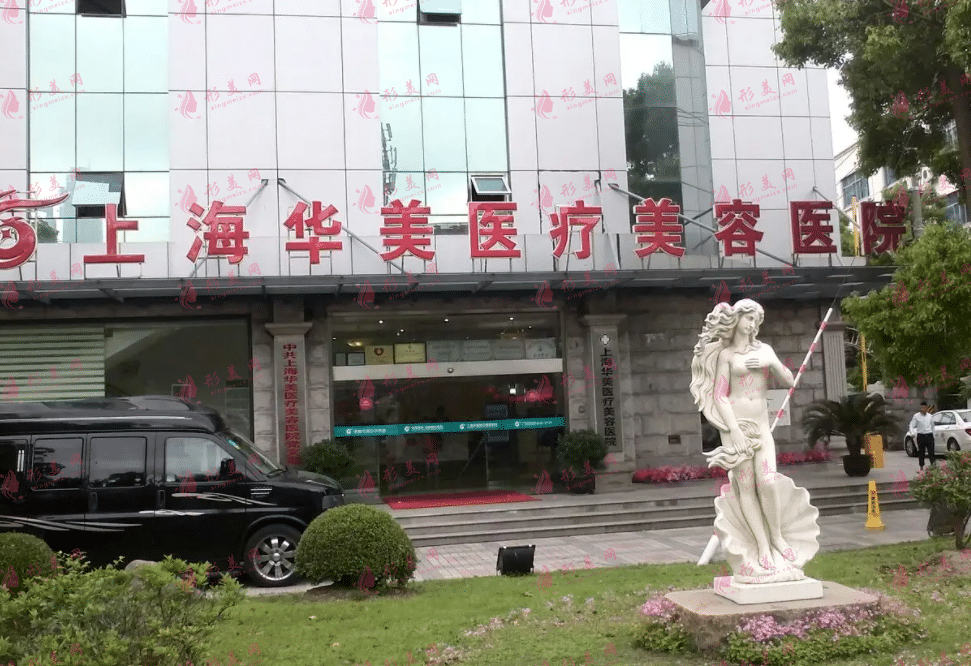 上海華美整形醫(yī)院