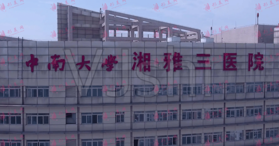 長(zhǎng)沙中南大學(xué)湘雅三院整形美容科