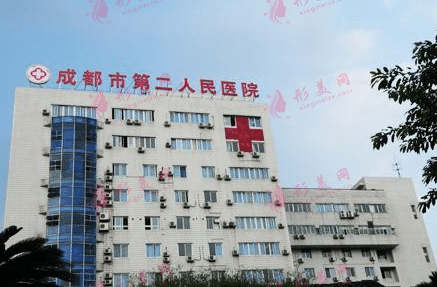 成都市第二人民醫(yī)院