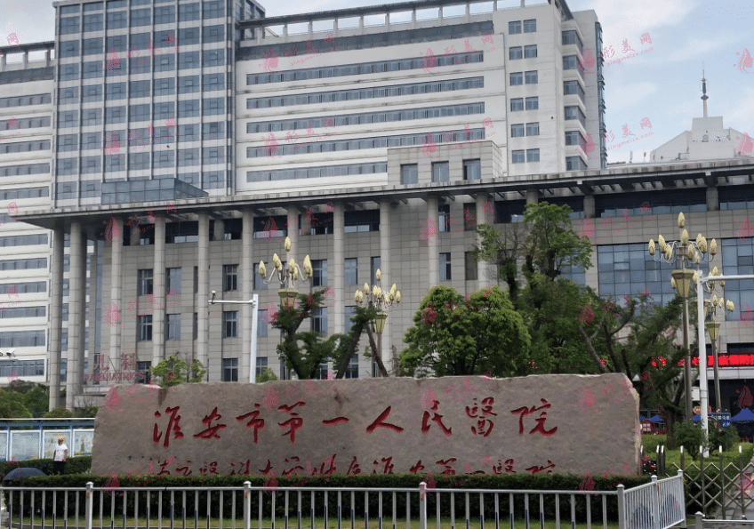 淮安市第一人民醫(yī)院