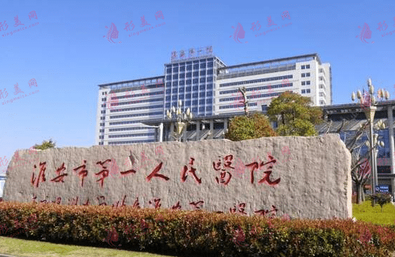 淮安市第一人民醫(yī)院