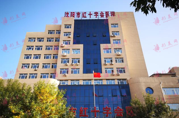 沈陽紅十字會(huì)醫(yī)院