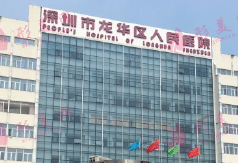 深圳市龍華人民醫(yī)院