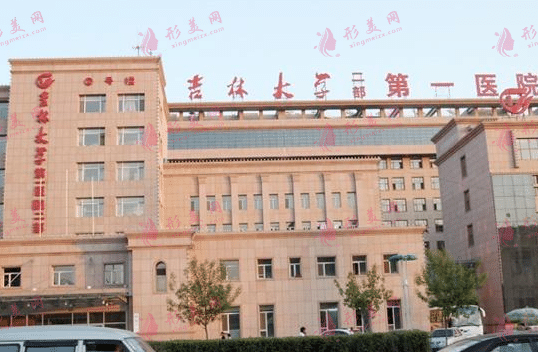 吉林大學(xué)第一醫(yī)院