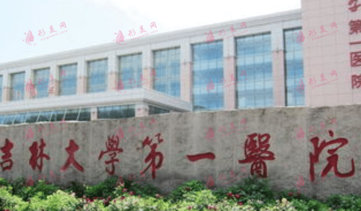 吉林大學(xué)第一醫(yī)院