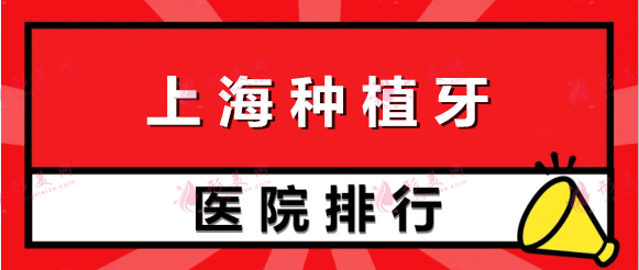 上海種植牙好的醫(yī)院排名：九院再登第一！華山、仁濟、美奧在榜！