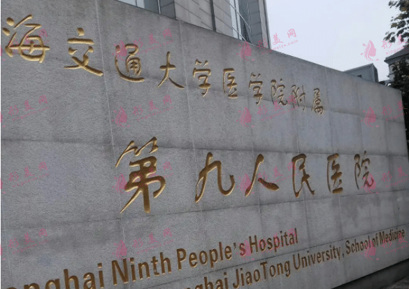 上海交通大學附屬第九人民醫(yī)院口腔科
