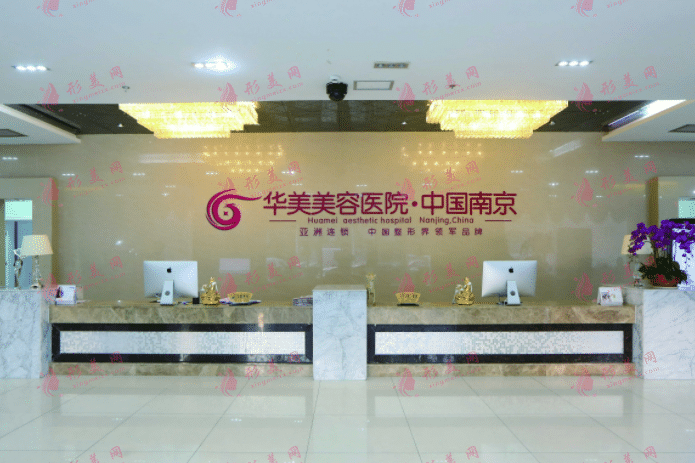 南京華美美容醫(yī)院