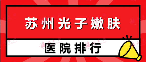 蘇州光子嫩膚醫(yī)院排行榜名單！top5技術(shù)優(yōu)勢明顯！價(jià)格合理