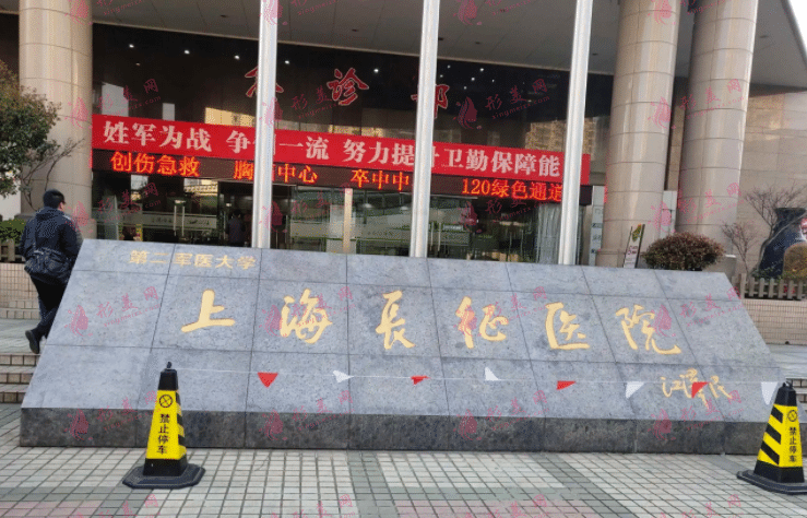 上海長(zhǎng)征醫(yī)院整形外科