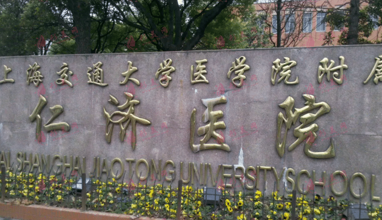 上海交通大學(xué)醫(yī)學(xué)院附屬仁濟(jì)醫(yī)院整形外科