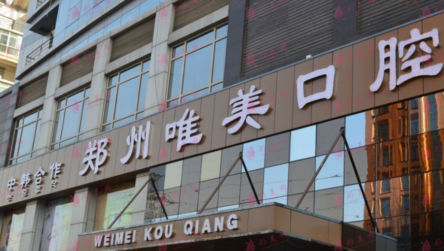 鄭州唯美口腔醫(yī)院