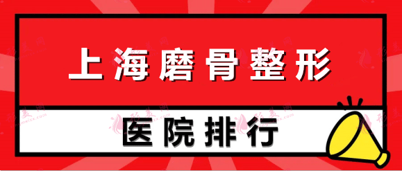 上海磨骨整形醫(yī)院哪個好？九院、玫瑰、時光、華美等，快來看！