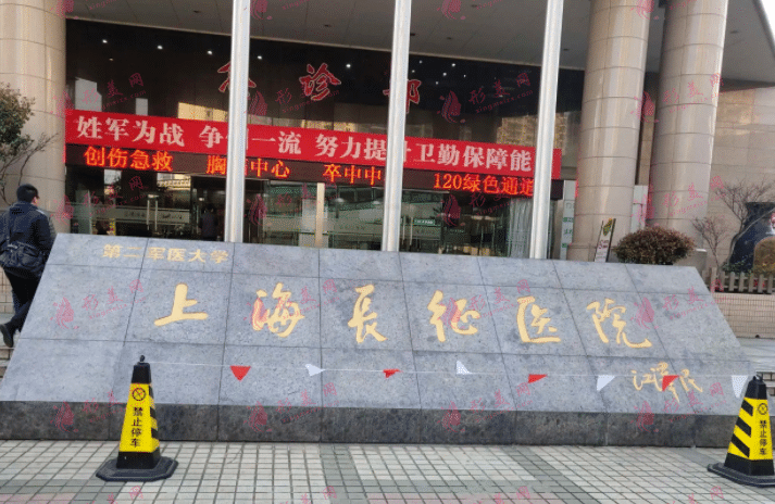 上海長征醫(yī)院整形科