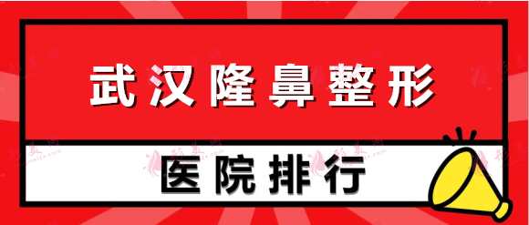 武漢整形醫(yī)院隆鼻排名：藝星、愛思特、卓妍、美基元等，一起來看！