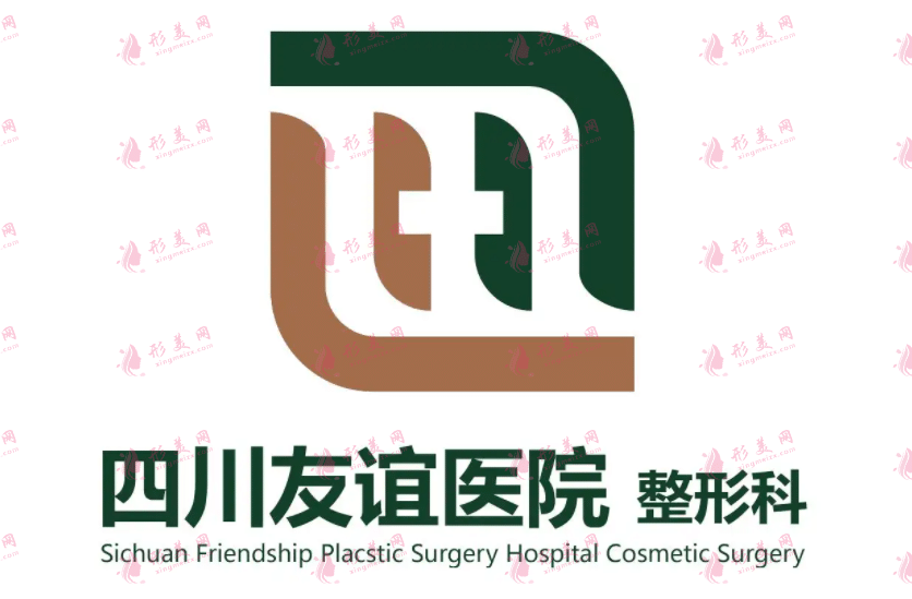 四川友誼醫(yī)院整形外科
