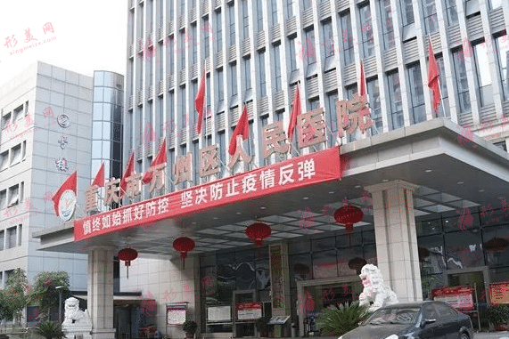 重慶市萬州區(qū)人民醫(yī)院