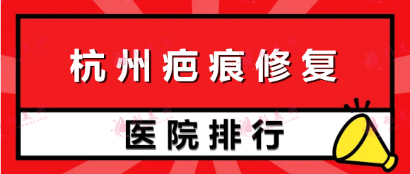 杭州祛疤痕醫(yī)院排行榜！藝星、美萊！全國(guó)連鎖，實(shí)力雄厚