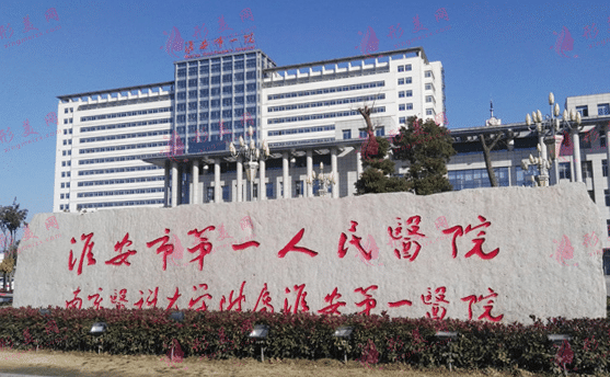 淮安市第一人民醫(yī)院