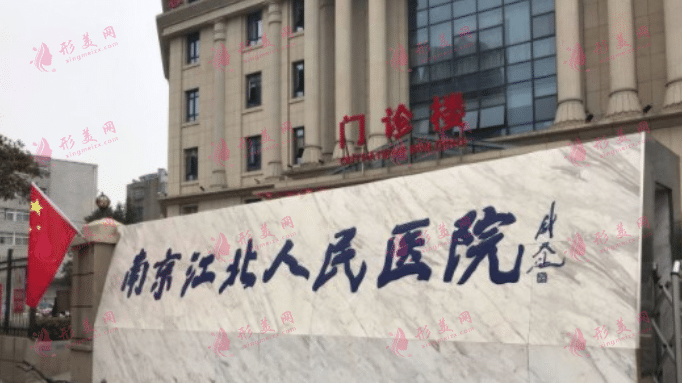 南京市江北人民醫(yī)院燒傷整形外科
