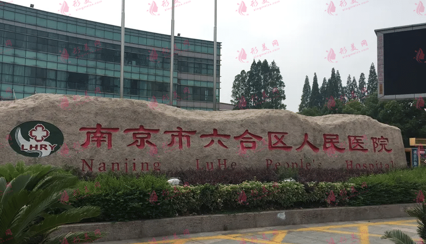 南京市六合區(qū)人民醫(yī)院燒傷整形科