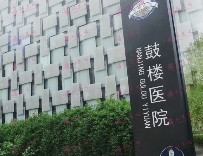 南京鼓樓醫(yī)院整形燒傷外科