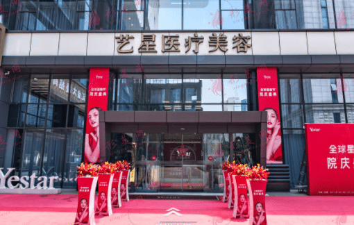 南京藝星醫(yī)療美容整形醫(yī)院