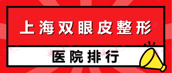 上海雙眼皮整形醫(yī)院排名匯總，九院位居榜首，實(shí)至名歸