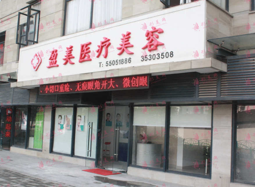 上海盈美醫(yī)療美容門(mén)診部