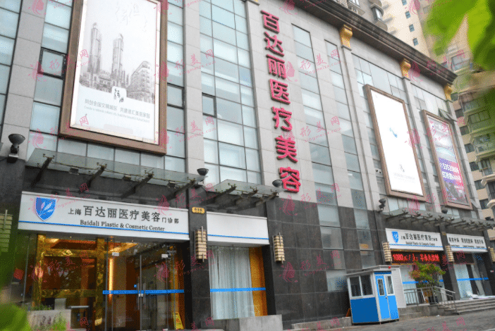 上海百達(dá)麗醫(yī)療美容醫(yī)院