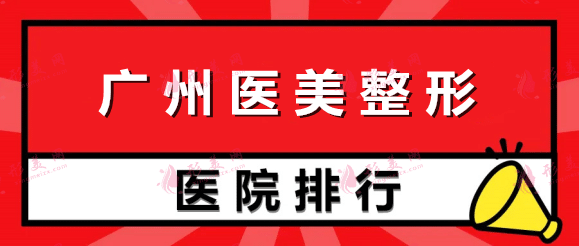 廣州醫(yī)美整形醫(yī)院排行榜，曙光、荔醫(yī)、軍美等參考價格一覽