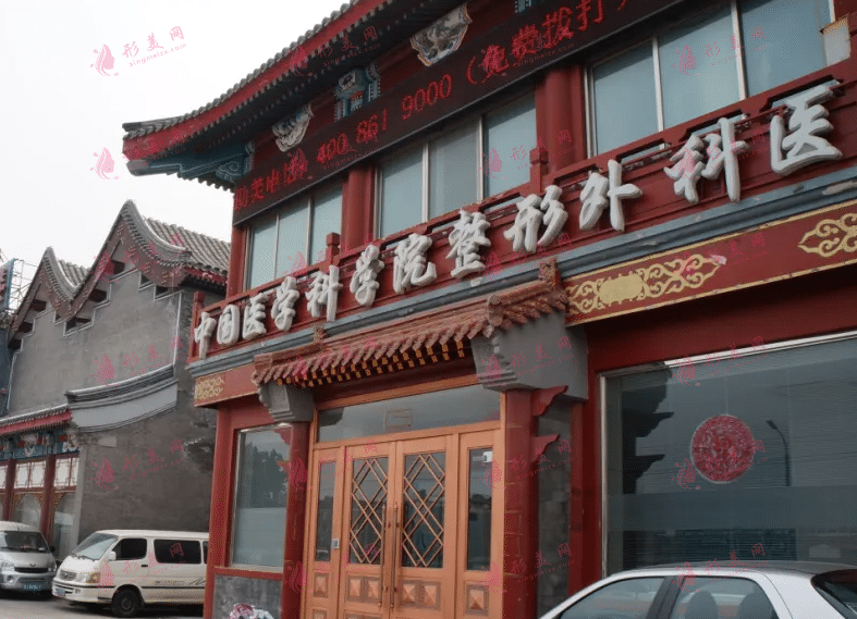 北京八大處整形醫(yī)院
