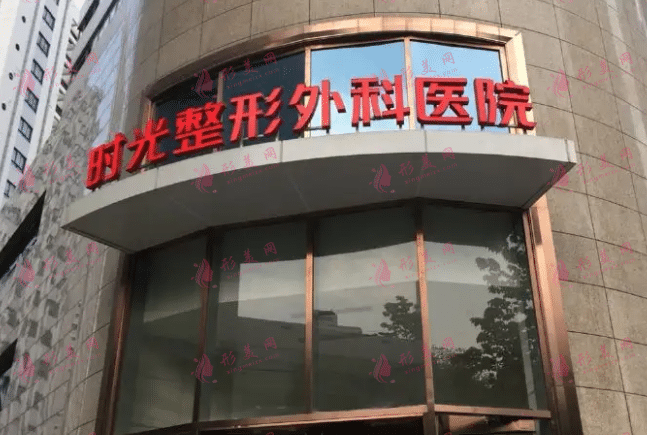 上海時光整形醫(yī)院