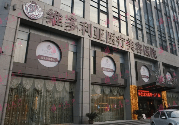 杭州維多利亞醫(yī)療美容醫(yī)院