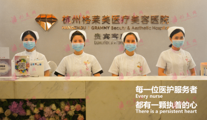 杭州格萊美醫(yī)療美容醫(yī)院