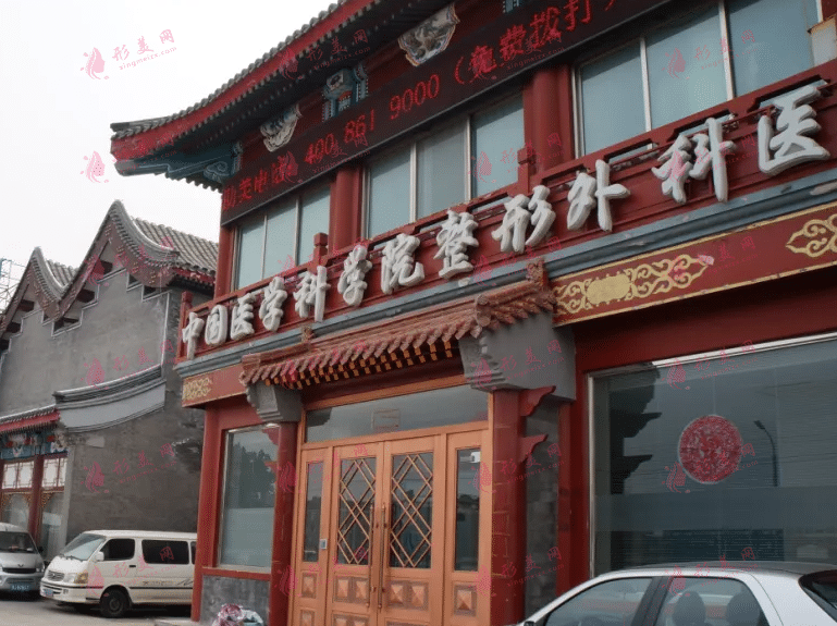 北京八大處整形醫(yī)院