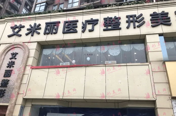 成都艾米麗整形醫(yī)院