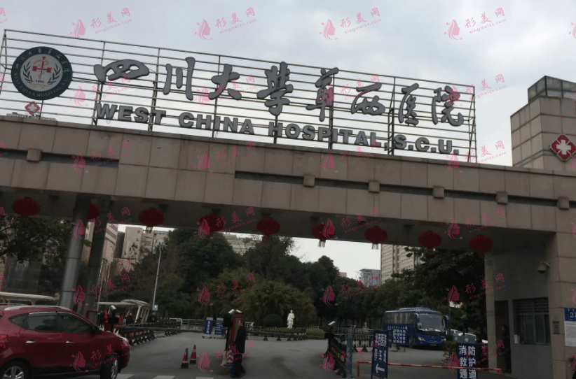 成都華西整形醫(yī)院