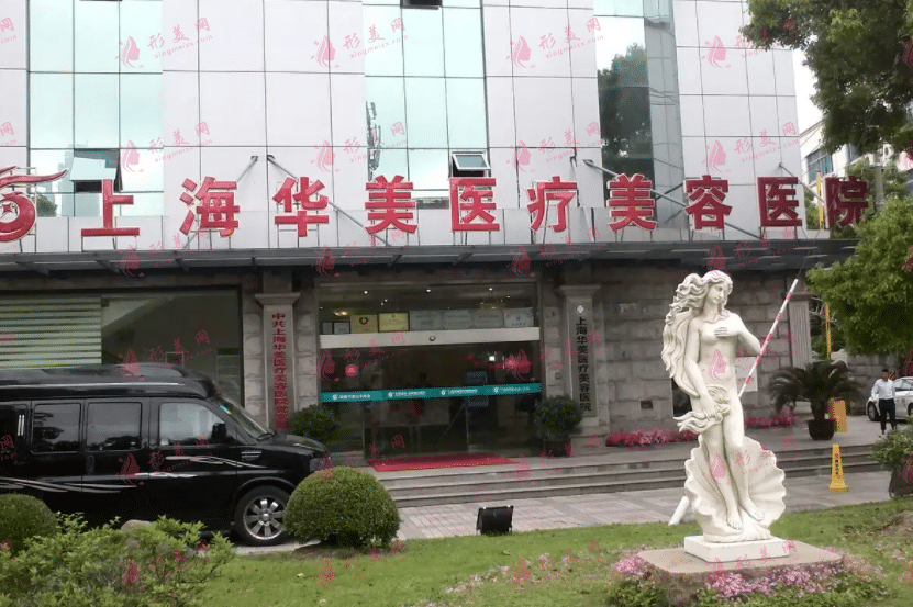 上海華美醫(yī)療美容醫(yī)院