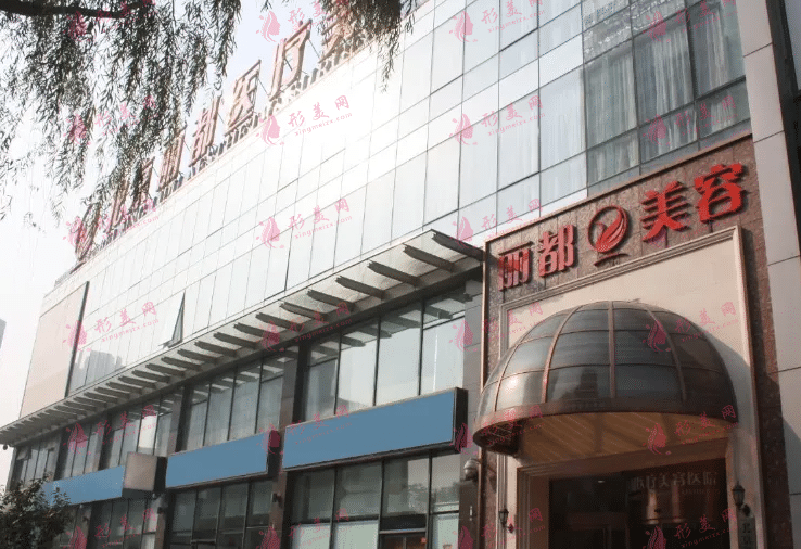 北京麗都醫(yī)療美容醫(yī)院