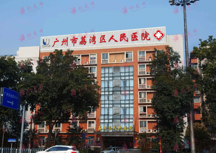 廣州市荔灣區(qū)人民醫(yī)院整形美容中心