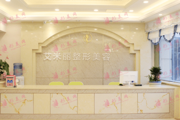 成都艾米麗醫(yī)療美容
