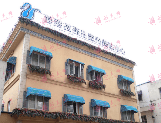杭州靜港醫(yī)療美容診所