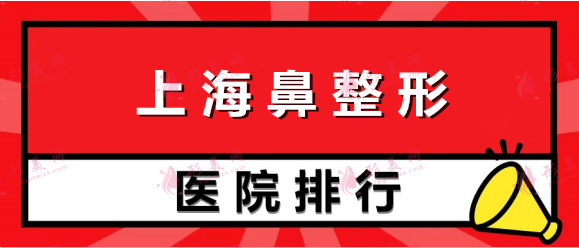 2022上海鼻整形醫(yī)院排名前八權(quán)威點評，美萊，伯思立等口碑優(yōu)選