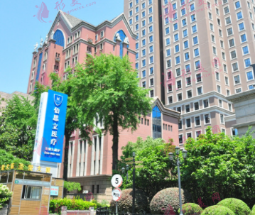 上海伯思立醫(yī)療美容門診部